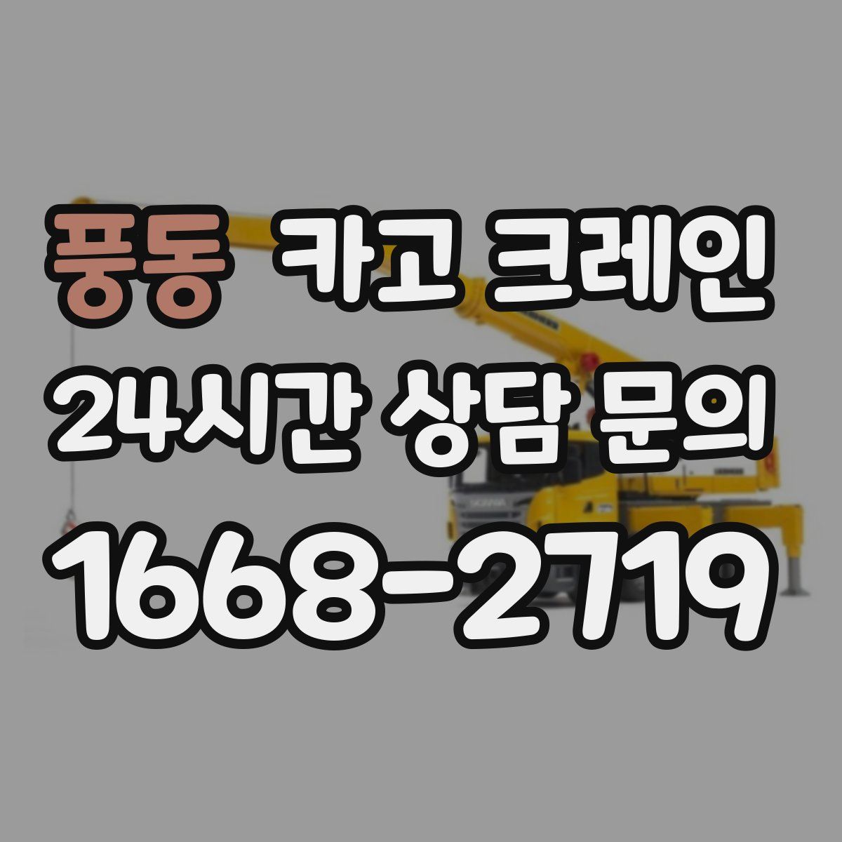 풍동 카고 크레인