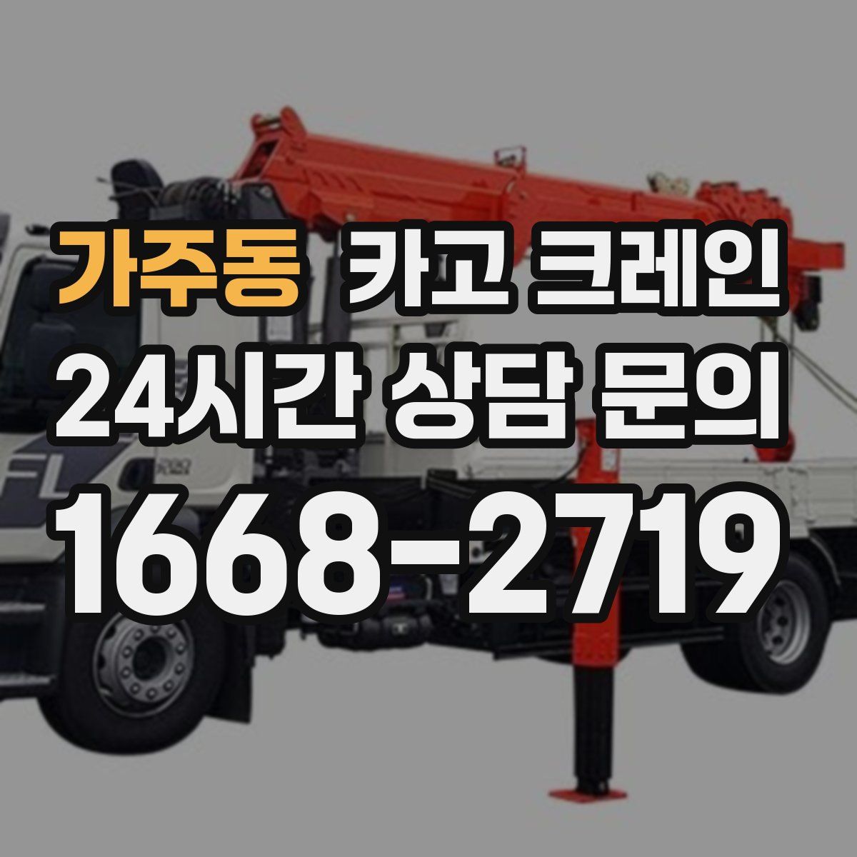 가주동 카고 크레인