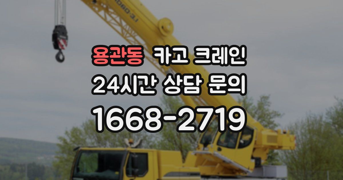 용관동 크레인