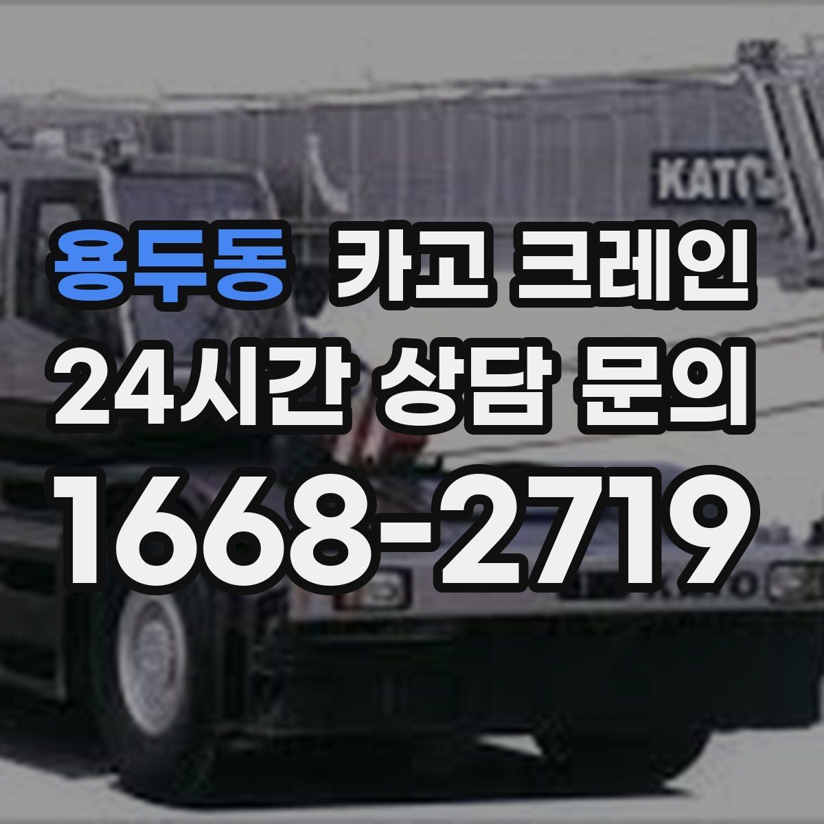 용두동 카고 크레인 안전거리 확보가 중요한 이유