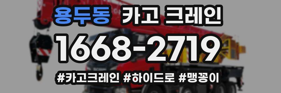 용두동 크레인 작업