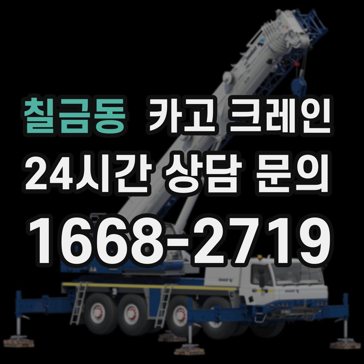칠금동 카고 크레인