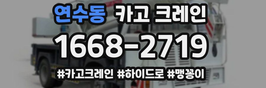 연수동 크레인 작업