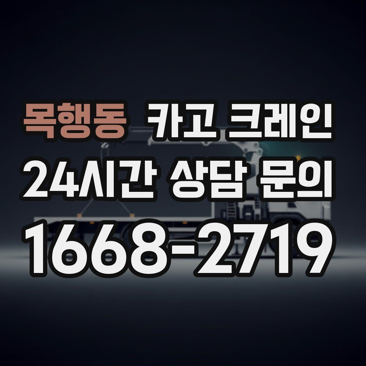 목행동 카고 크레인 목표 위치 미세 조정이 필요한 작업