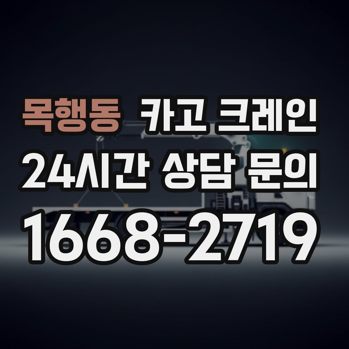 목행동 카고 크레인