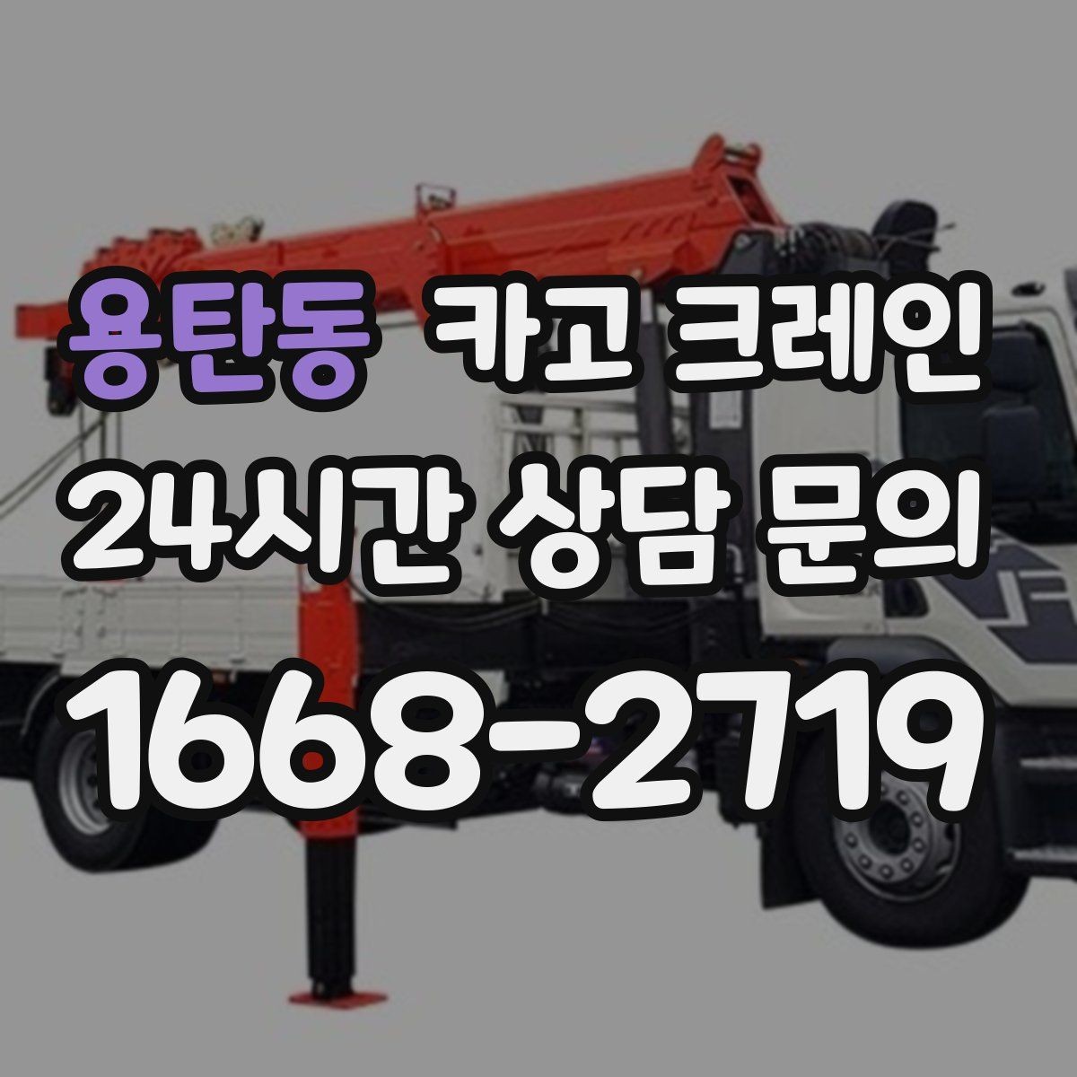 용탄동 카고 크레인 최소 비용으로 효율 높이는 방법