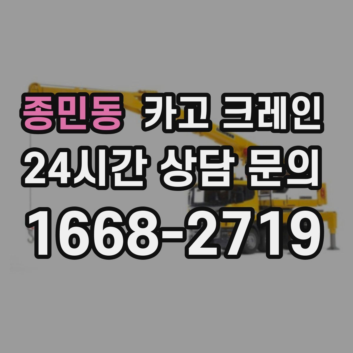 종민동 카고 크레인 민원 줄이는 작업 시간대 선택