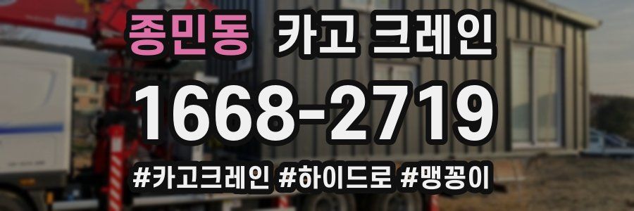 종민동 크레인 작업