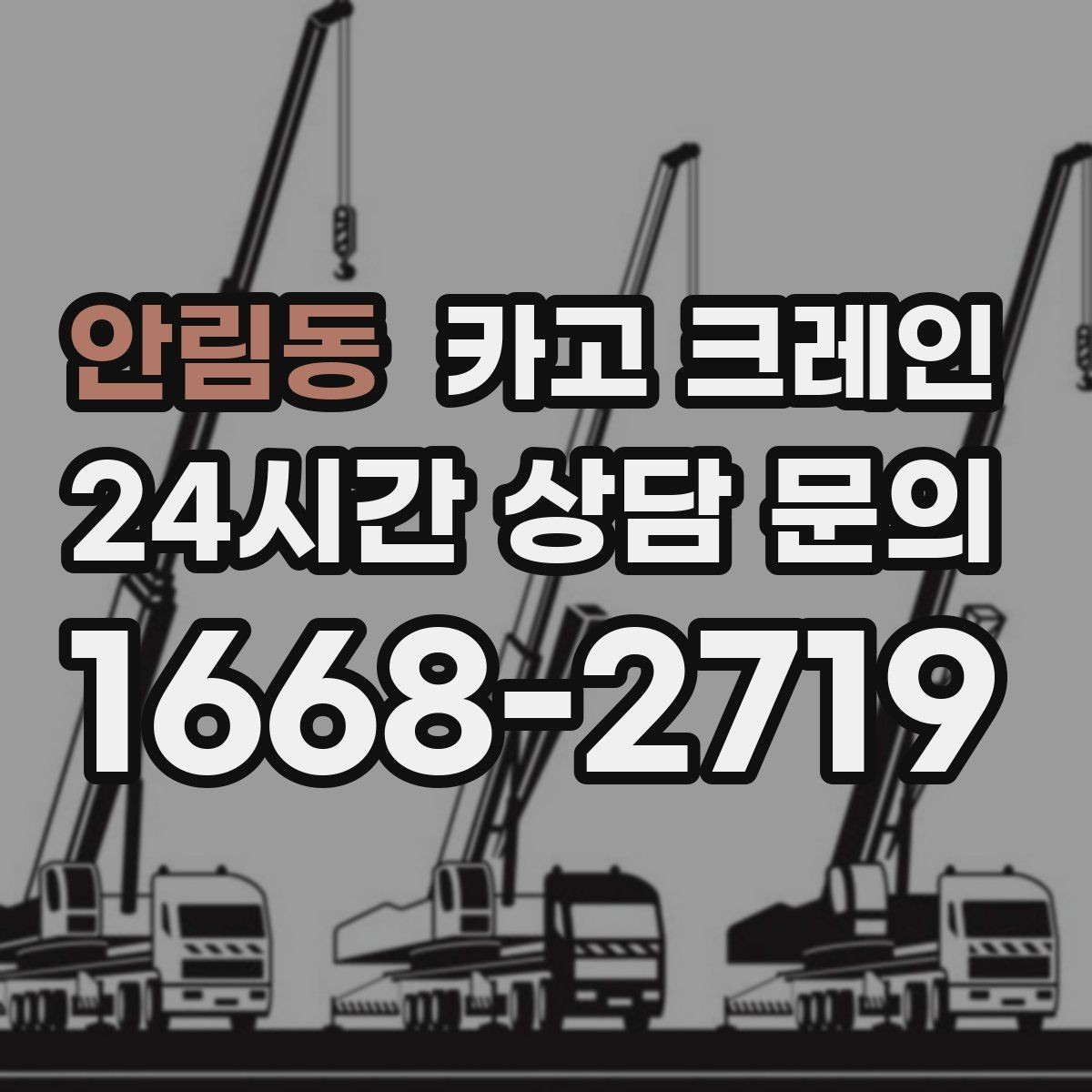 안림동 카고 크레인 통신선 인근 작업 진행 요령