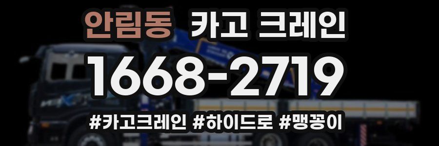 안림동 크레인 작업