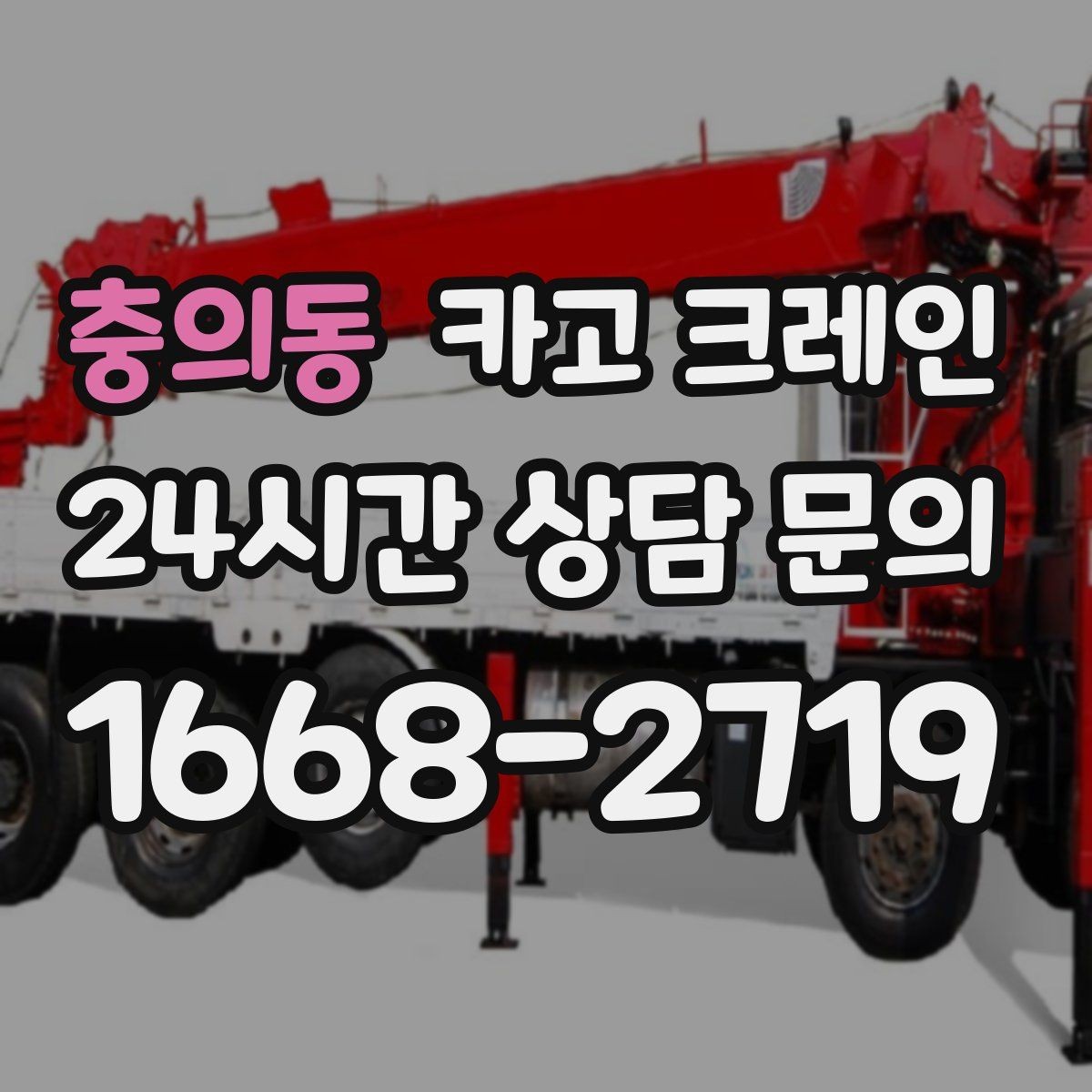 충의동 카고 크레인 대형 자재 반입에서 가장 중요한 것
