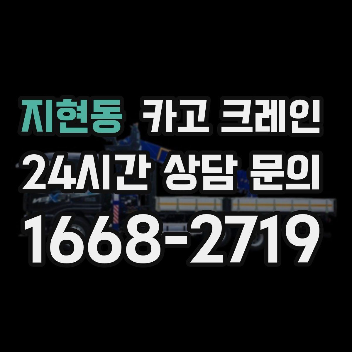 지현동 카고 크레인 현장 작업 자재 하역 시간을 줄이기