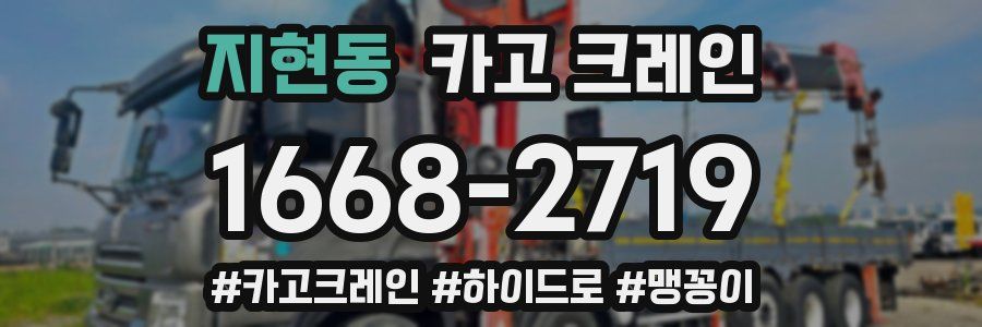 지현동 크레인 작업