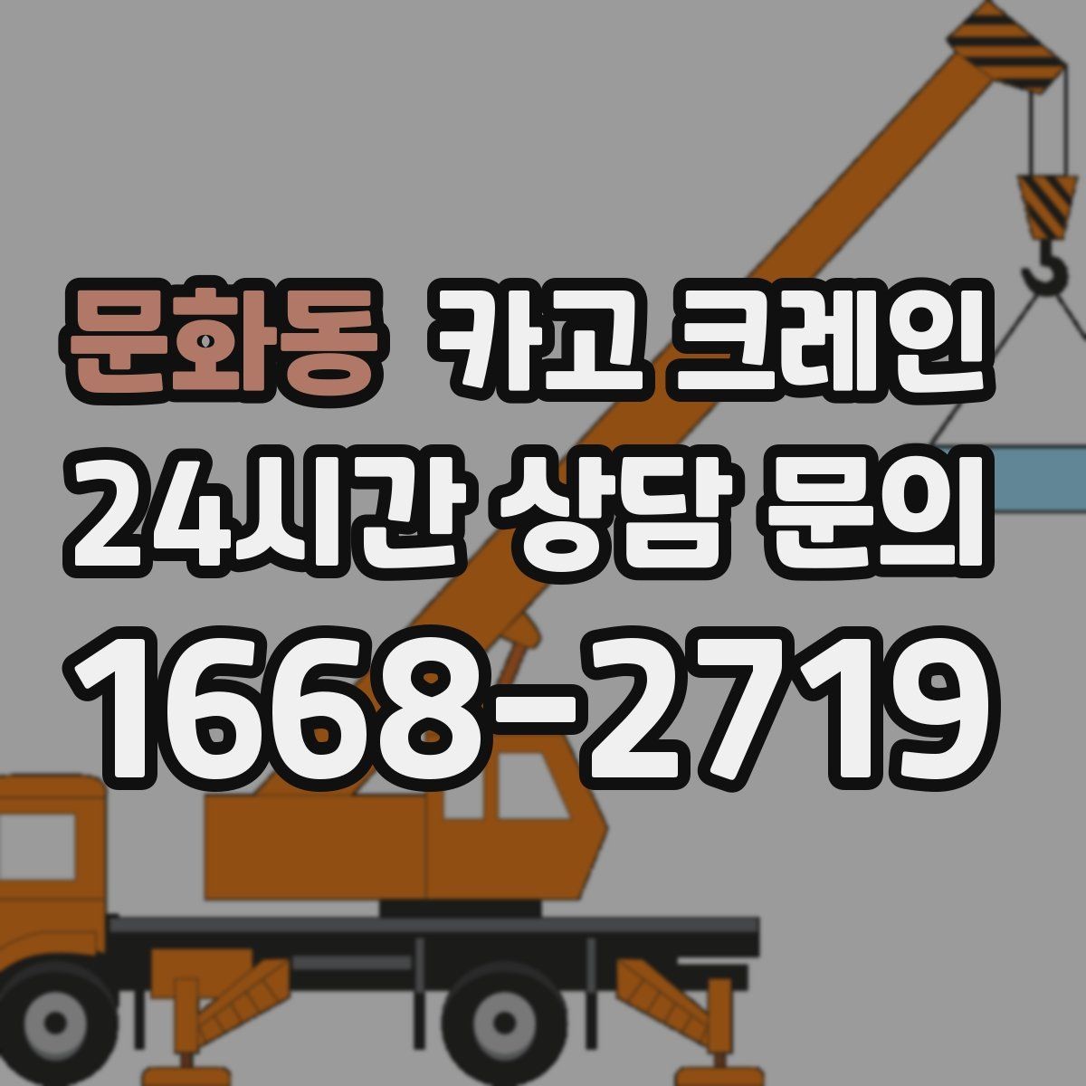 문화동 카고 크레인 자재 손상 막는 하역 요령