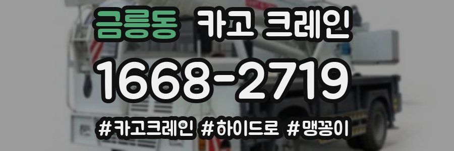 금릉동 크레인 작업