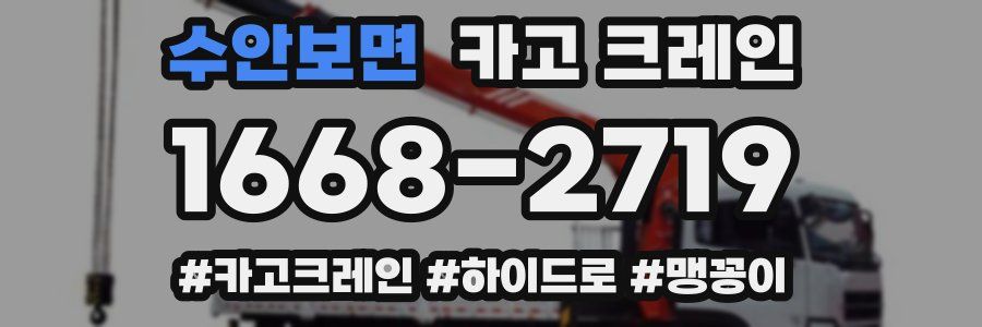 수안보면 크레인 작업