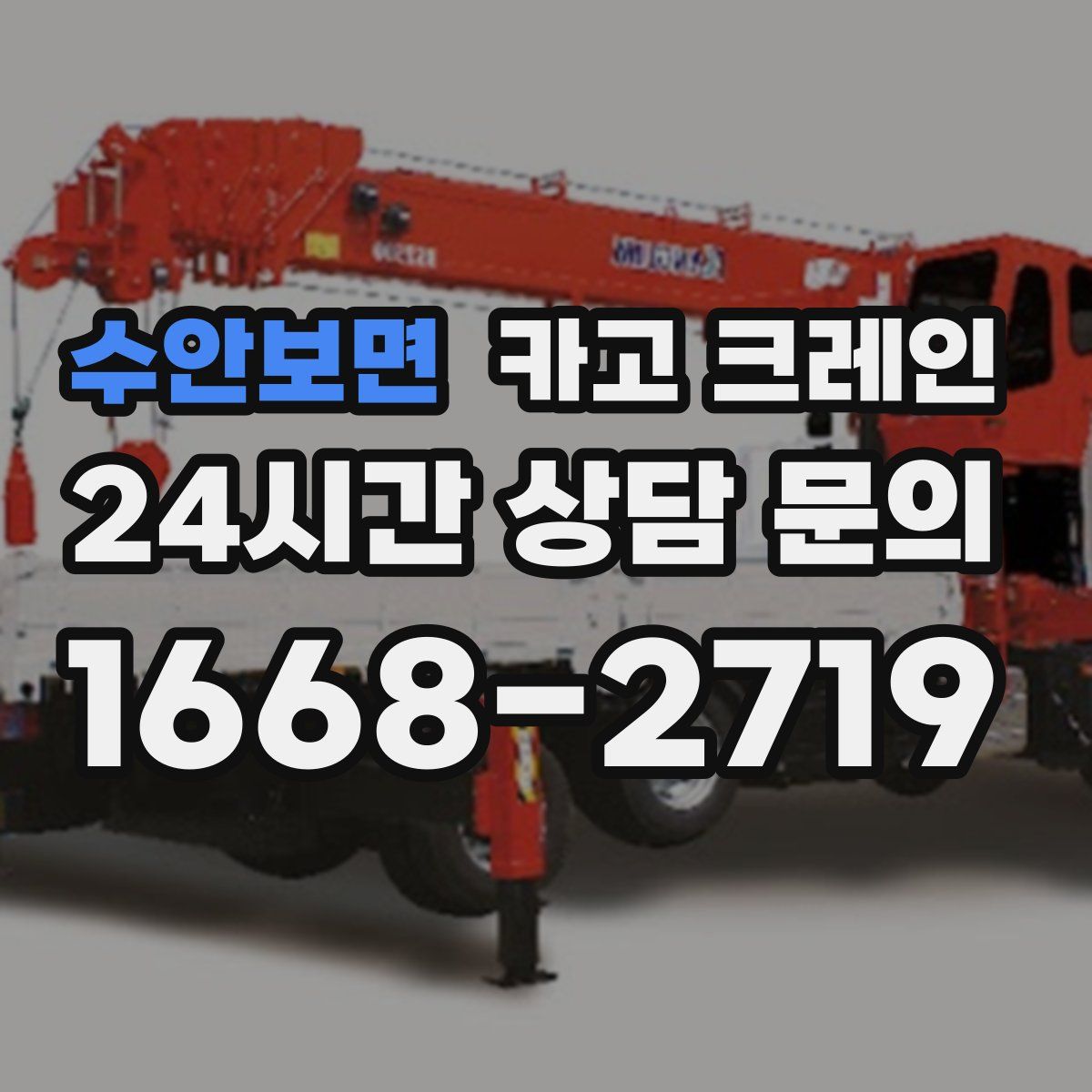 수안보면 카고 크레인