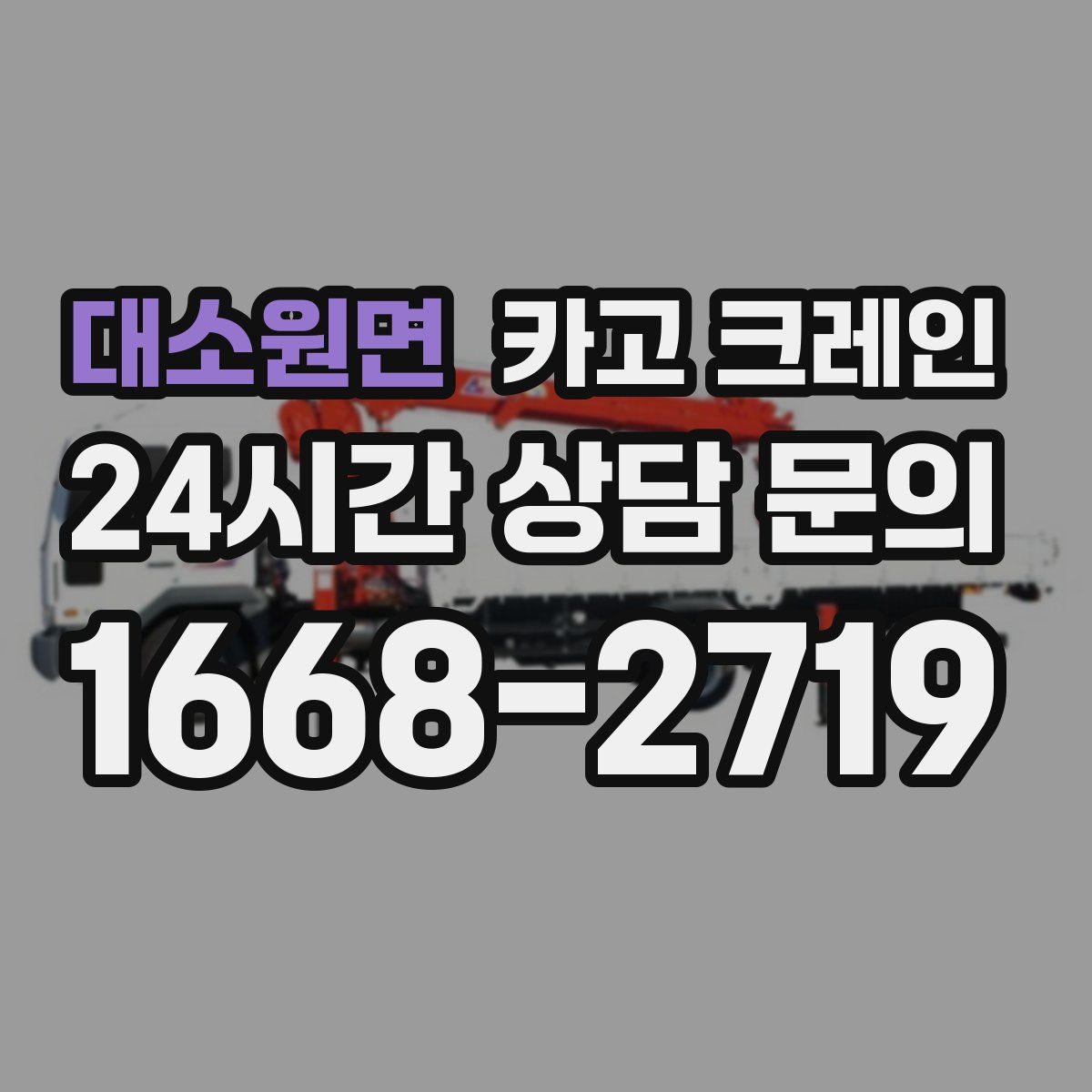 대소원면 카고 크레인