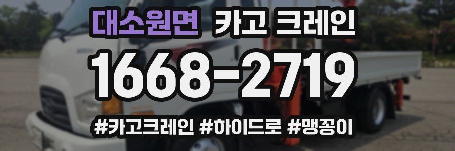 대소원면 크레인 작업