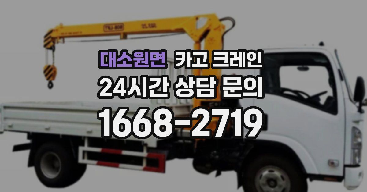 대소원면 크레인