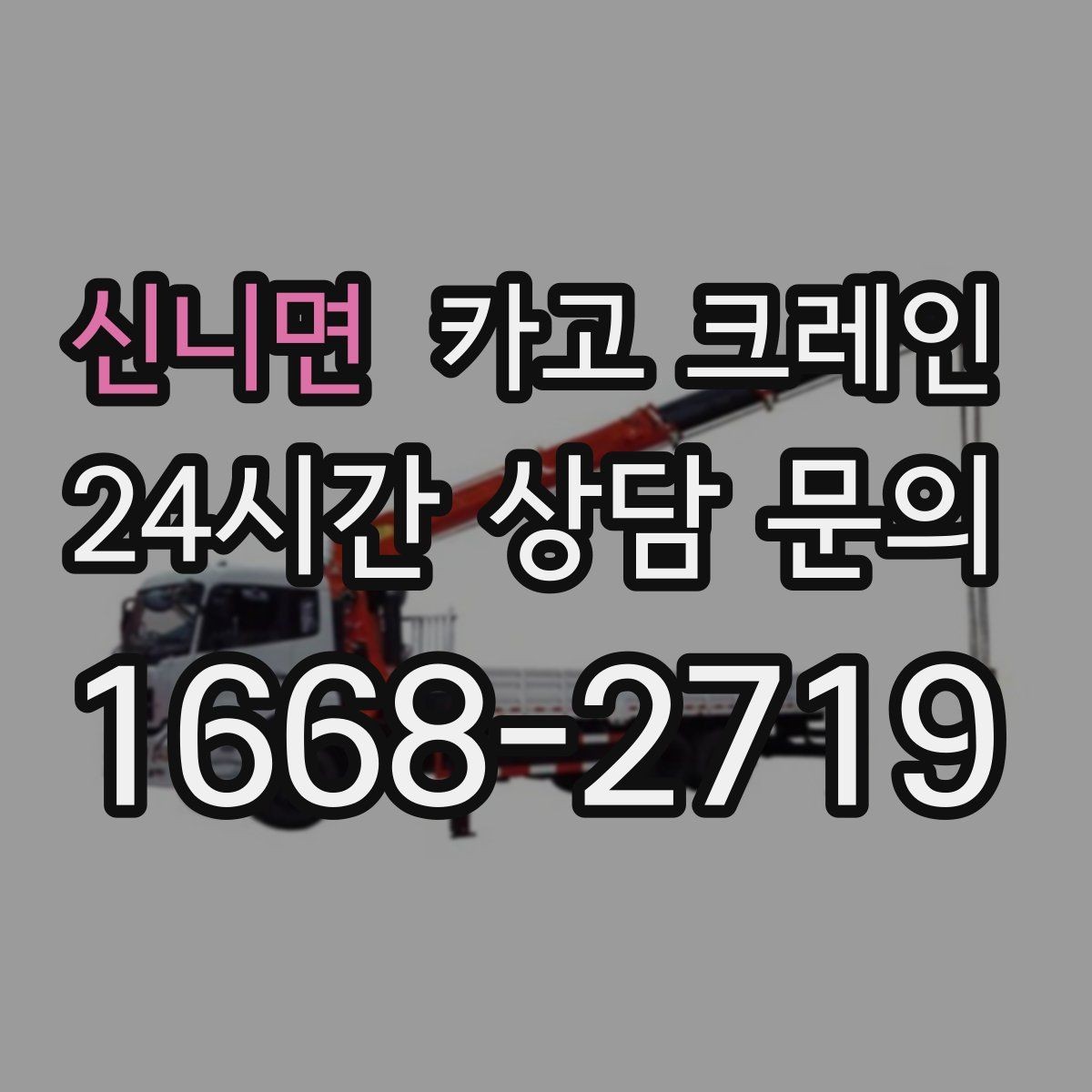 신니면 카고 크레인 라인 변경 자재 반입을 깔끔하게