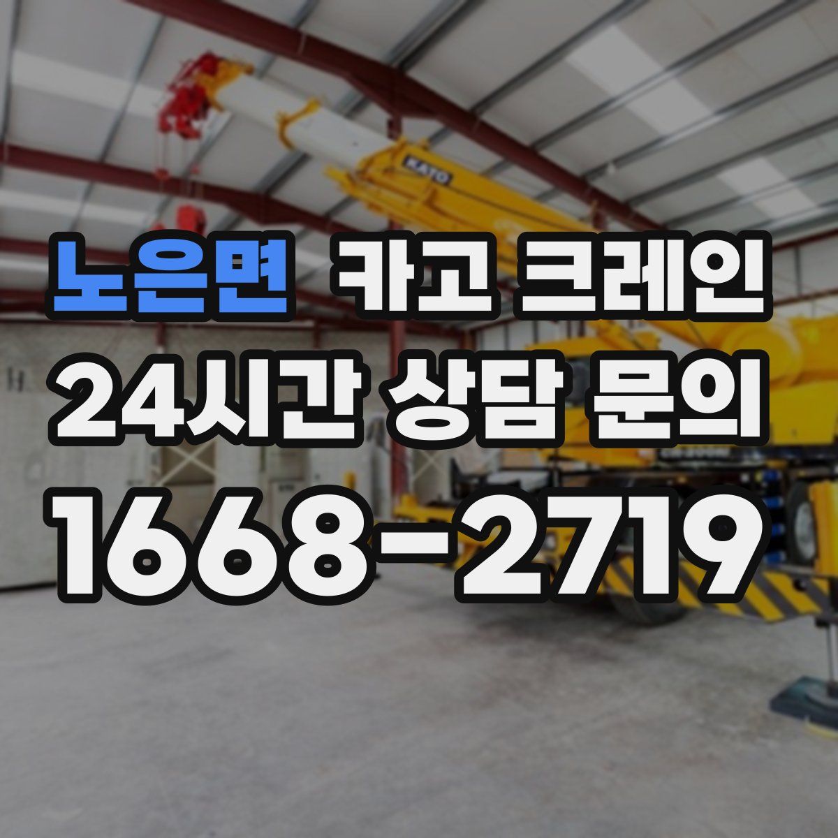 노은면 카고 크레인