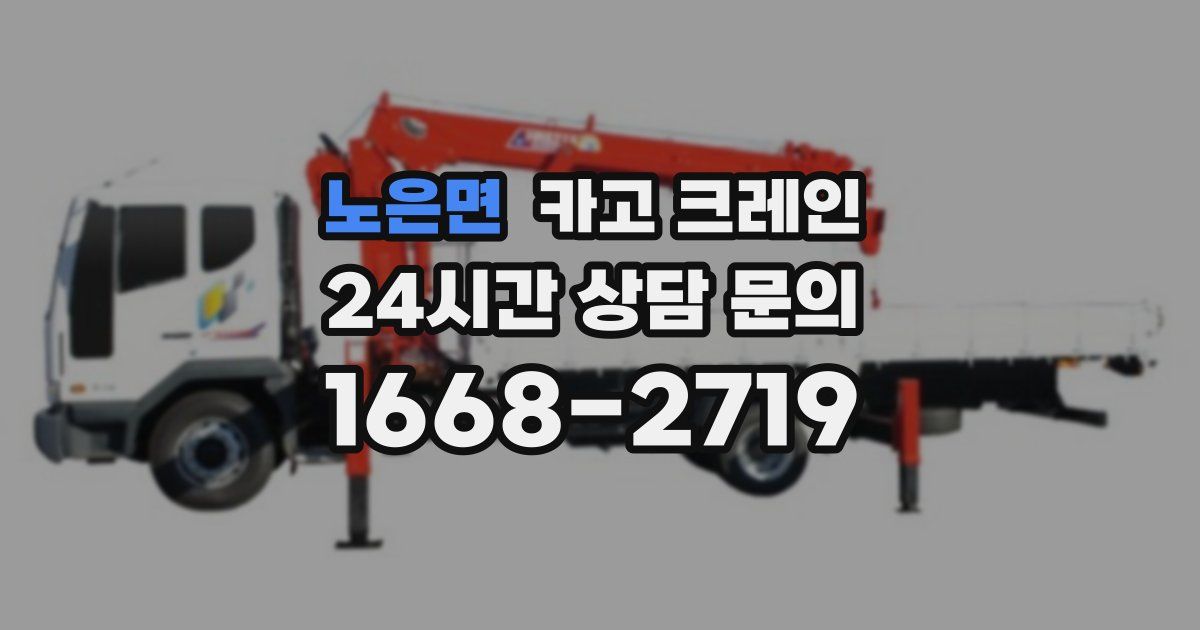 노은면 크레인