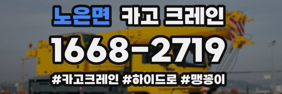 노은면 크레인 작업