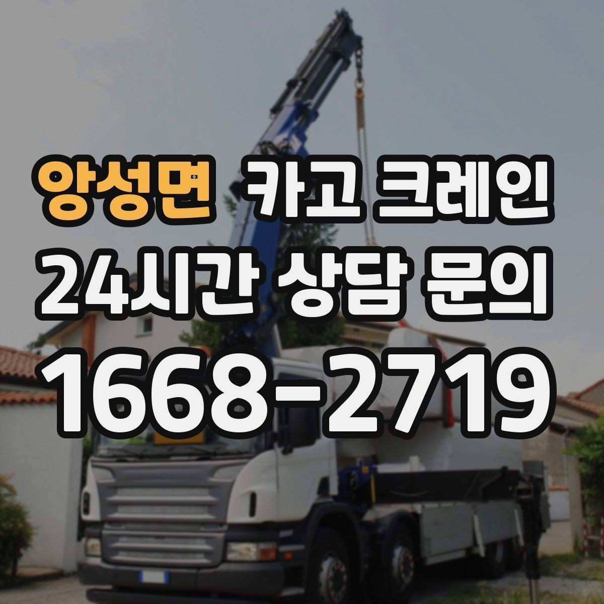 앙성면 카고 크레인 바람 강한 날 양중 기준은 어떻게