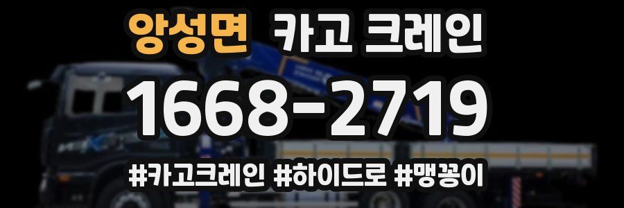 앙성면 크레인 작업