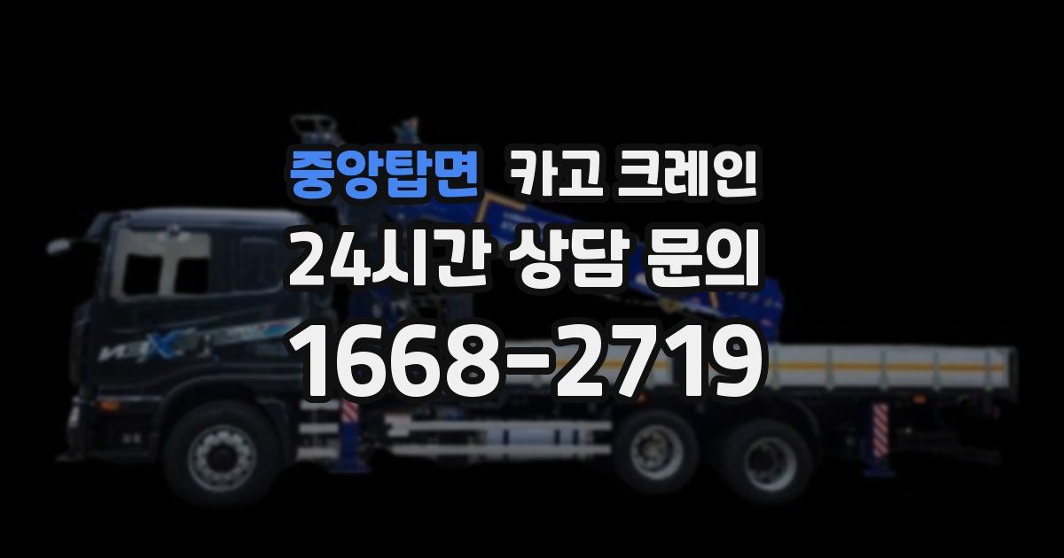 중앙탑면 크레인