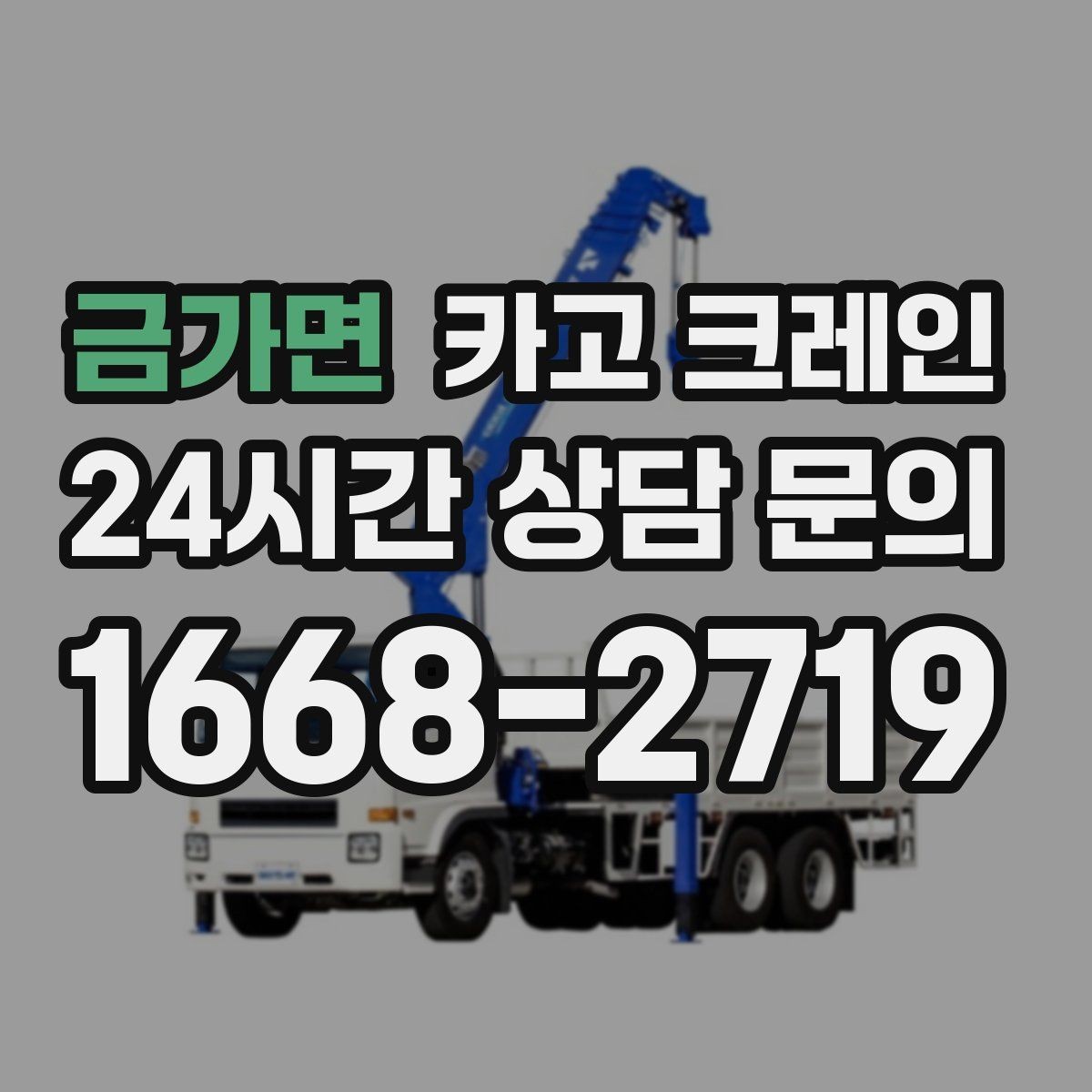 금가면 카고 크레인 인테리어 자재 하차 동선 만들기