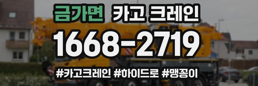 금가면 크레인 작업