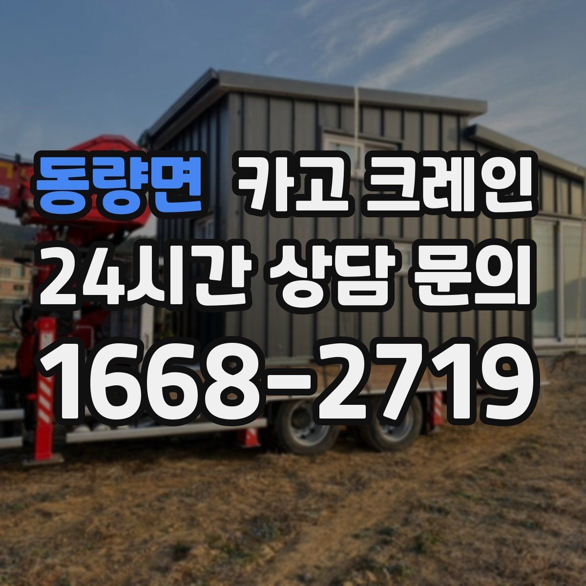 동량면 카고 크레인 철 구조물 설치 각도 맞춰 안전하게