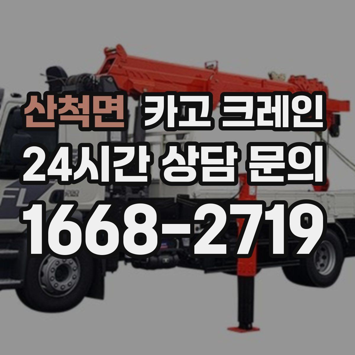 산척면 카고 크레인 파손 위험 줄이는 양중 속도 조절