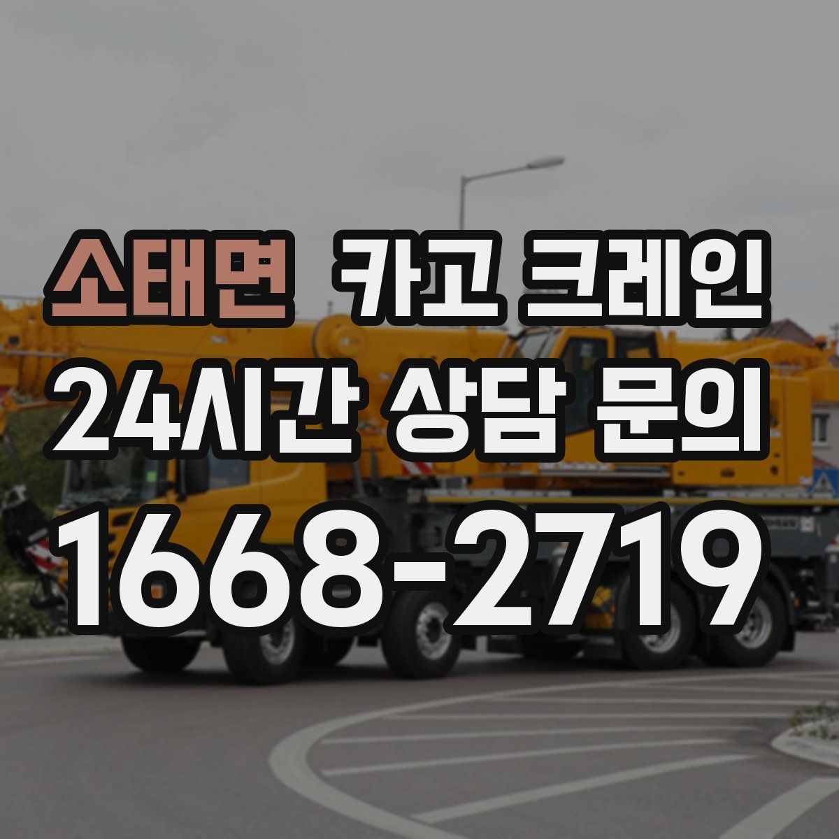 소태면 카고 크레인