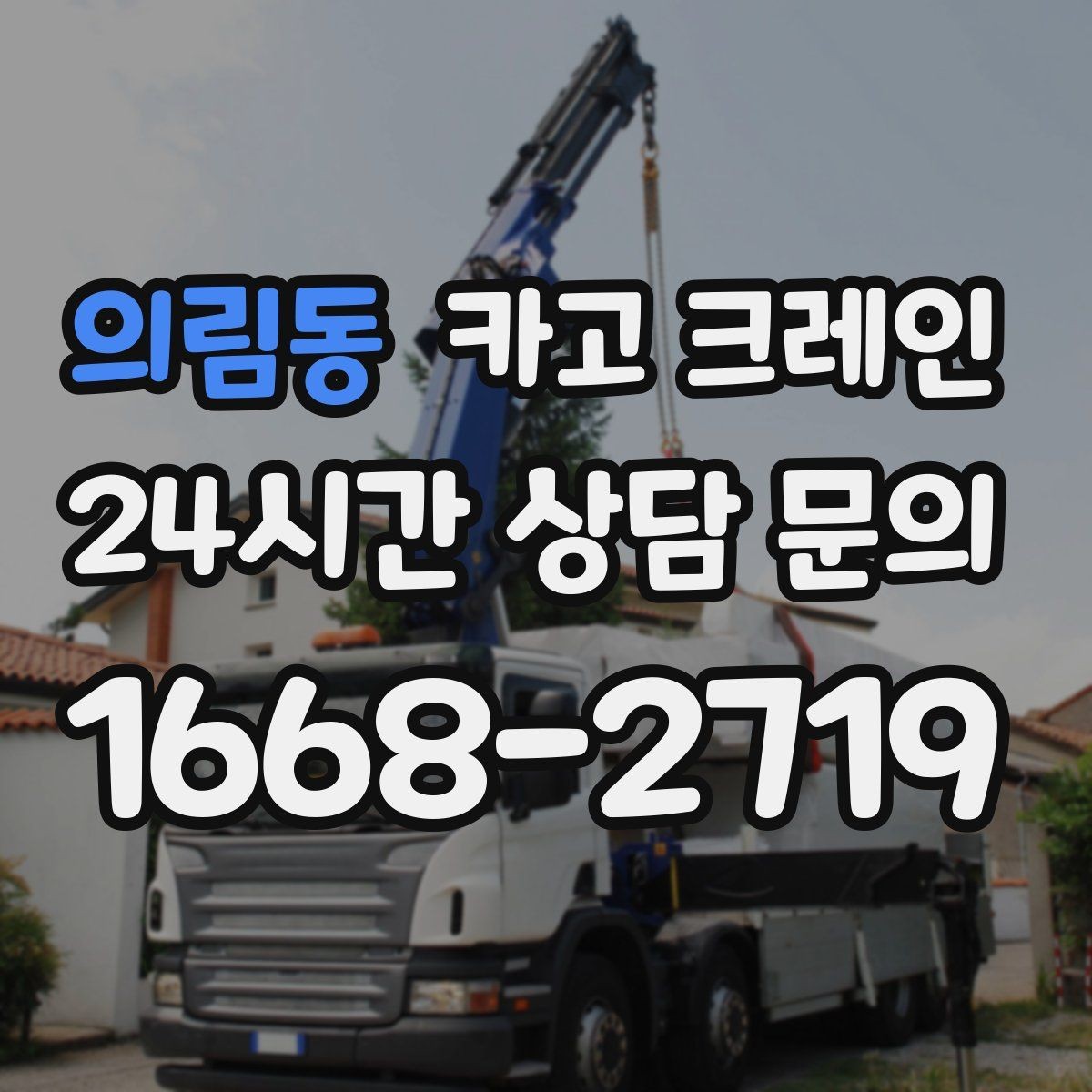 의림동 카고 크레인 스크랩 적재 작업 안전 수칙