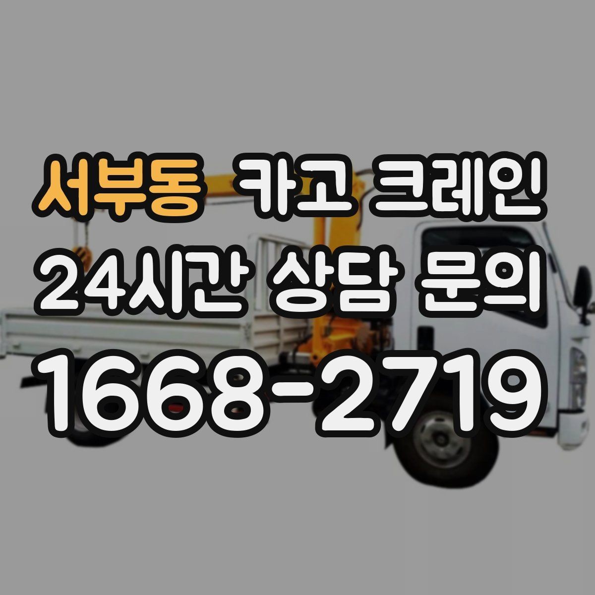 서부동 카고 크레인 상차 하차 반복 작업 효율 올리기
