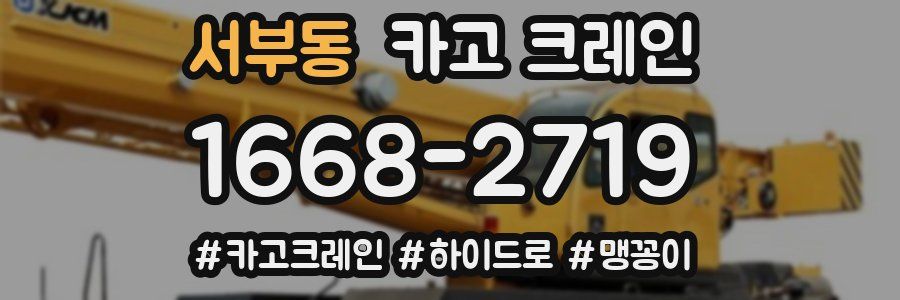 서부동 크레인 작업