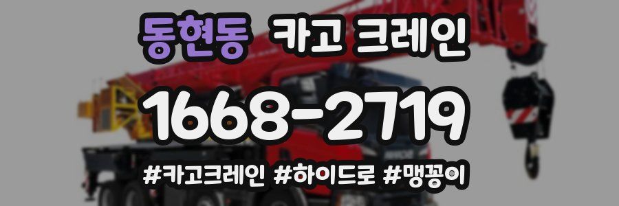 동현동 크레인 작업