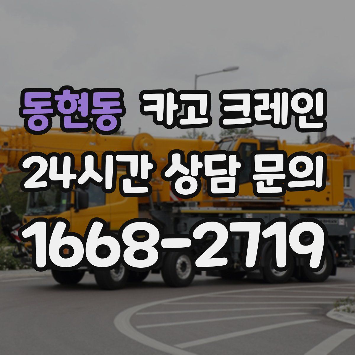동현동 카고 크레인