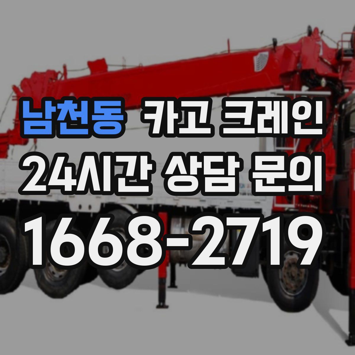 남천동 카고 크레인