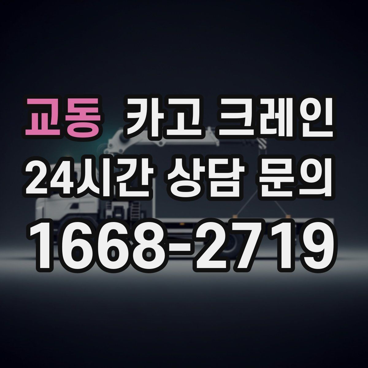 교동 카고 크레인 작업자 동선 정리로 안전 확보
