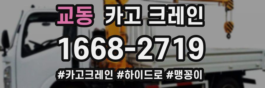 교동 크레인 작업