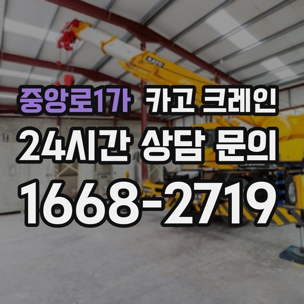 중앙로1가 카고 크레인 도심 상가 앞 하역 동선 만들기