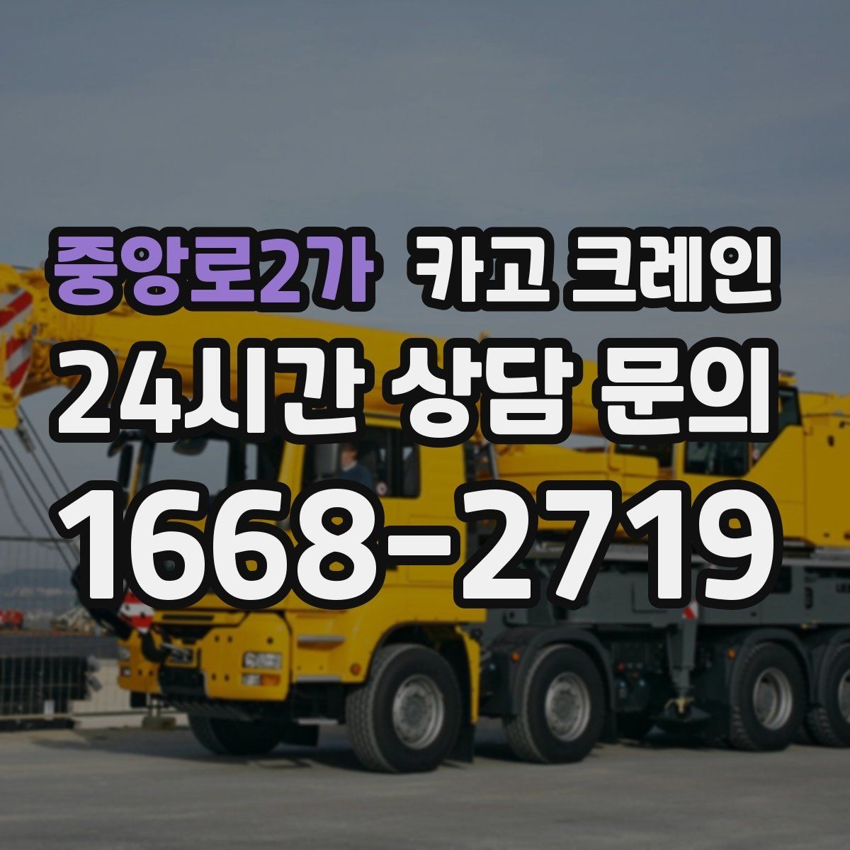 중앙로2가 카고 크레인 경사면 현장 작업 시 주의점