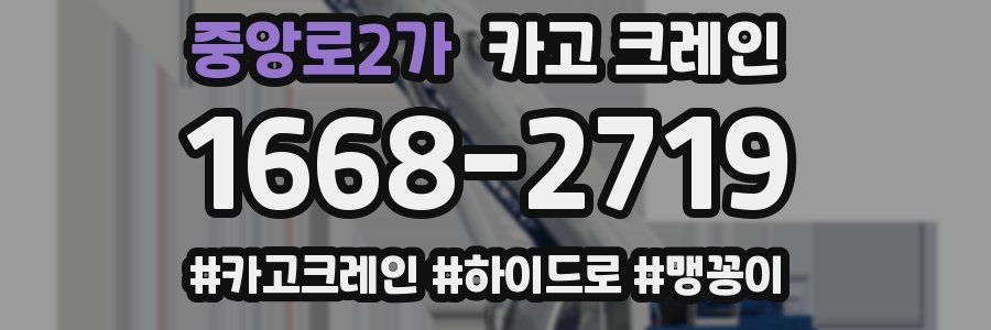 중앙로2가 크레인 작업