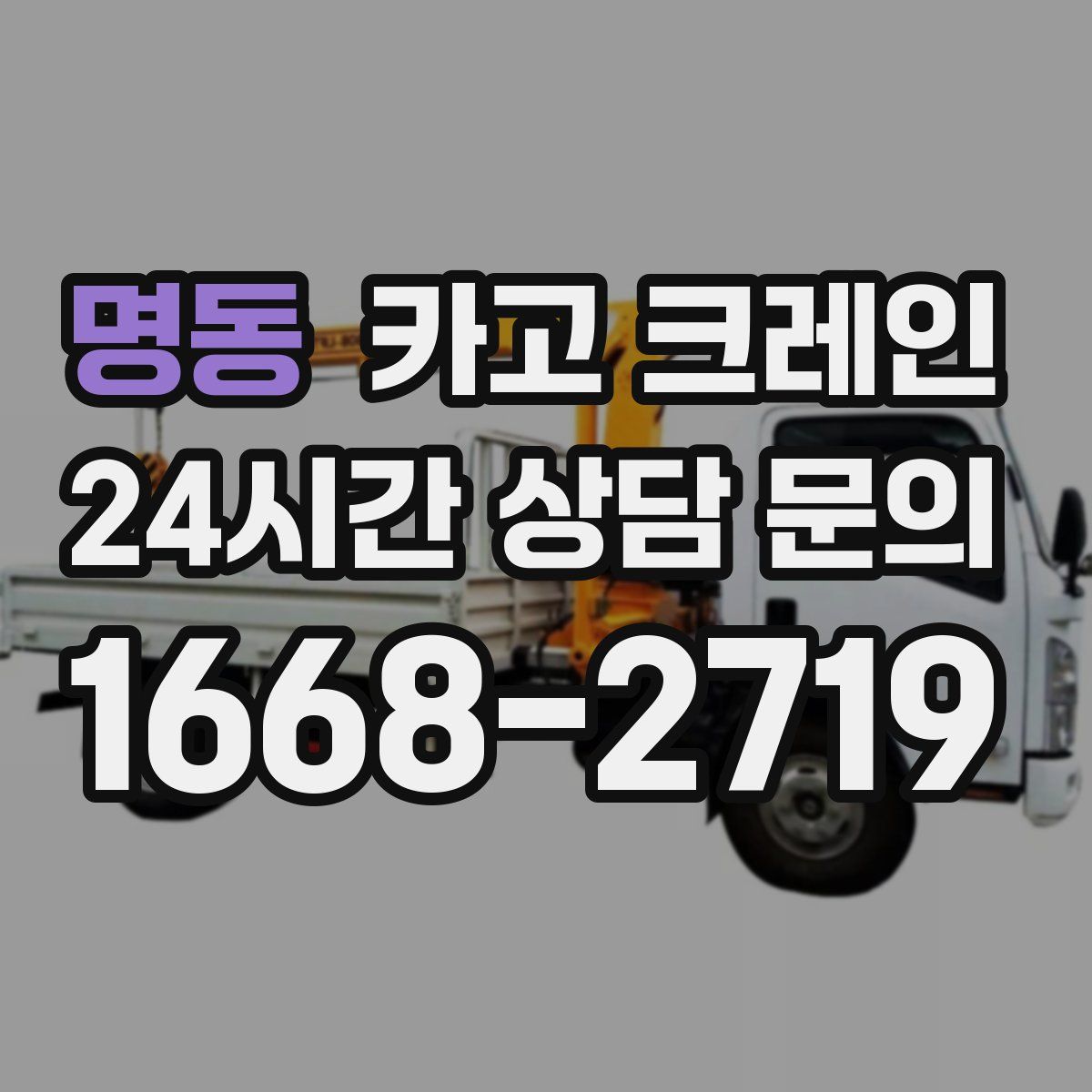 명동 카고 크레인