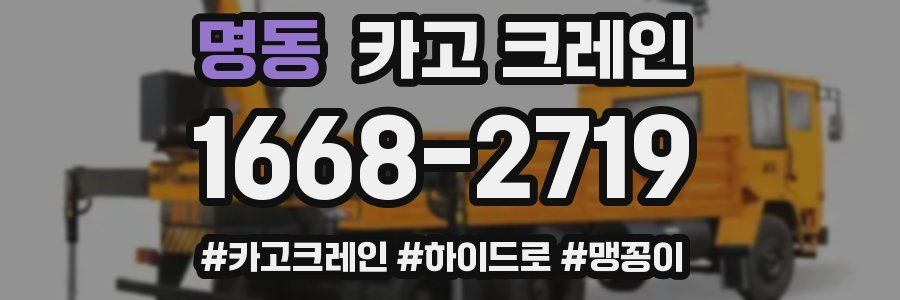 명동 크레인 작업