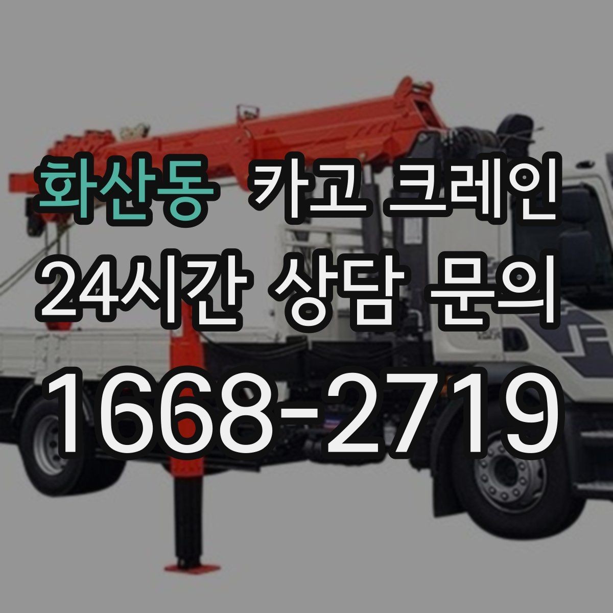 화산동 카고 크레인 상차 하차 반복 작업 효율 올리기